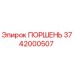 3742000507 ПОРШЕНЬ Epiroc