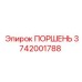 3742001788 ПОРШЕНЬ Epiroc