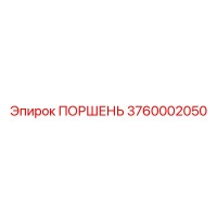 3760002050 ПОРШЕНЬ Epiroc