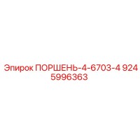 9245996363 ПОРШЕНЬ-4-6703-4 Epiroc