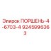 9245996363 ПОРШЕНЬ-4-6703-4 Epiroc