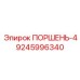 9245996340 ПОРШЕНЬ-4 Epiroc
