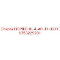 9753229281 ПОРШЕНЬ-4-API-FH-BOX Epiroc