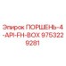 9753229281 ПОРШЕНЬ-4-API-FH-BOX Epiroc