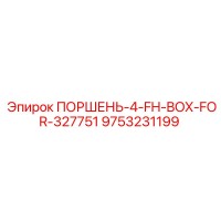 9753231199 ПОРШЕНЬ-4-FH-BOX-FOR-327751 Epiroc
