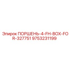 9753231199 ПОРШЕНЬ-4-FH-BOX-FOR-327751 Epiroc
