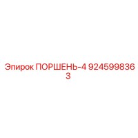 9245998363 ПОРШЕНЬ-4 Epiroc