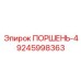 9245998363 ПОРШЕНЬ-4 Epiroc