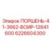 6226604300 ПОРШЕНЬ-41-3662-ВОИР-12841600 Epiroc