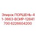 6226604200 ПОРШЕНЬ-41-3663-ВОИР-12841700 Epiroc