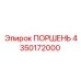 4350172000 ПОРШЕНЬ Epiroc