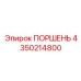 4350214800 ПОРШЕНЬ Epiroc