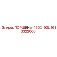 1613322000 ПОРШЕНЬ-45DX-93L Epiroc