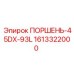 1613322000 ПОРШЕНЬ-45DX-93L Epiroc