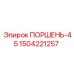 Оригинальный поршень Epiroc 1504221257 с компрессионными кольцами