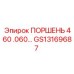GS13169687 ПОРШЕНЬ 460 .060 Epiroc