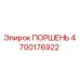 4700176922 ПОРШЕНЬ Epiroc