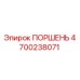 4700238071 ПОРШЕНЬ Epiroc