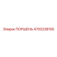 4700238155 ПОРШЕНЬ Epiroc
