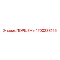 4700238155 ПОРШЕНЬ Epiroc