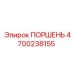 4700238155 ПОРШЕНЬ Epiroc