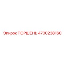 4700238160 ПОРШЕНЬ Epiroc