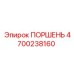 4700238160 ПОРШЕНЬ Epiroc