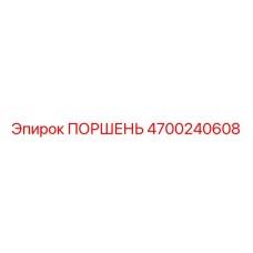 4700240608 ПОРШЕНЬ (Epiroc)