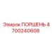 4700240608 ПОРШЕНЬ (Epiroc)