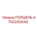 4700240640 ПОРШЕНЬ (Epiroc)
