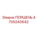 4700240642 ПОРШЕНЬ (Epiroc)