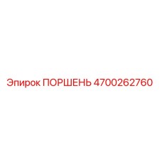 4700262760 ПОРШЕНЬ Epiroc