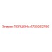 4700262760 ПОРШЕНЬ Epiroc