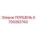 4700262760 ПОРШЕНЬ Epiroc