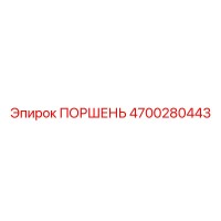 4700280443 ПОРШЕНЬ Epiroc