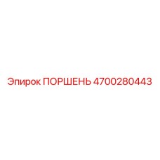 4700280443 ПОРШЕНЬ Epiroc