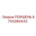 4700280443 ПОРШЕНЬ Epiroc