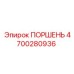4700280936 ПОРШЕНЬ Epiroc