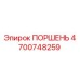 4700748259 ПОРШЕНЬ Epiroc