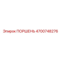 4700748276 ПОРШЕНЬ Epiroc
