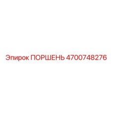 4700748276 ПОРШЕНЬ Epiroc