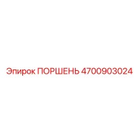4700903024 ПОРШЕНЬ Epiroc