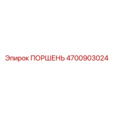 4700903024 ПОРШЕНЬ Epiroc