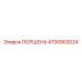 4700903024 ПОРШЕНЬ Epiroc