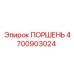 4700903024 ПОРШЕНЬ Epiroc