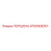 4700908351 ПОРШЕНЬ Epiroc