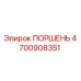 4700908351 ПОРШЕНЬ Epiroc