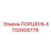 4700908778 ПОРШЕНЬ Epiroc