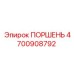 4700908792 ПОРШЕНЬ Epiroc