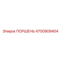 4700909404 ПОРШЕНЬ Epiroc